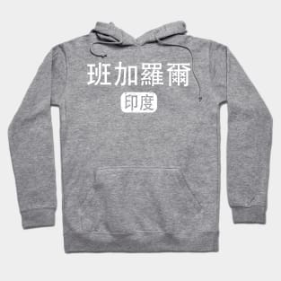 Bangalore India in Chinese Hoodie